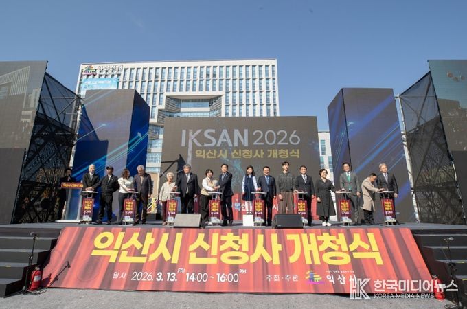 익산시민 자긍심 담은 새 심장 뛴다 신청사 개청식