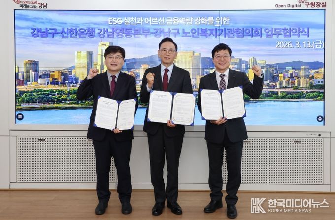 (왼쪽부터) 협약식에 참석한 박명환 강남구 노인복지기관협의회장, 조성명 강남구청장, 이종구 신한은행 부행장