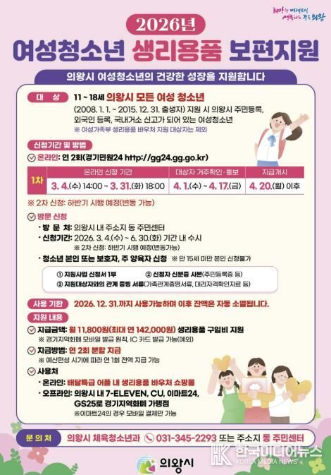 의왕시, 여성청소년 생리용품 보편지원 1차 신청 받아