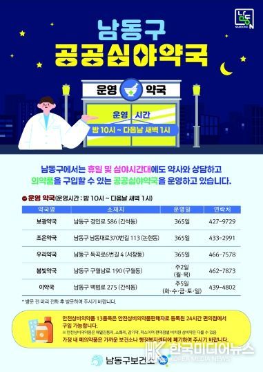남동구, 연중무휴 새벽 1시까지 여는 공공심야약국 운영