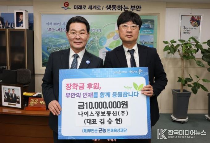 나이스정보통신(주), 부안군 근농인재육성장학금 1000만원 기탁