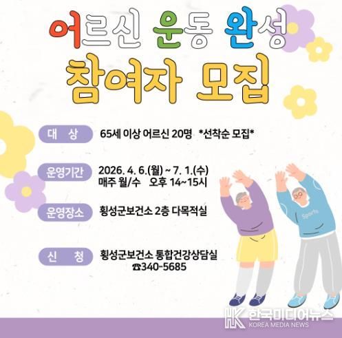 횡성군, “어르신 근력·균형 운동 완성” 프로그램 참여자 모집