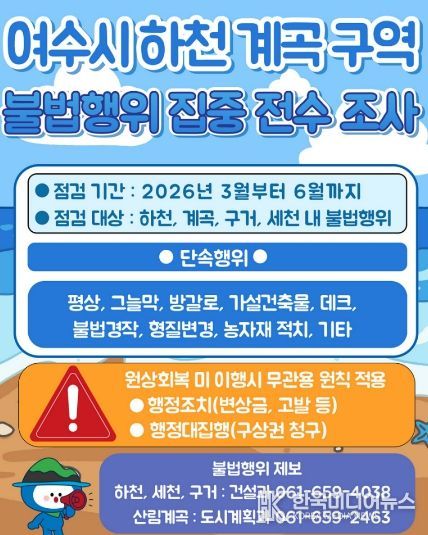 여수시 하천·계곡 구역 불법행위 집중 전수조사 안내 포스터