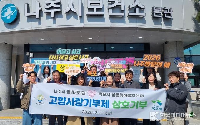 나주시 질병관리과는 지난 13일 나주시보건소에서 목포시 상동 행정복지센터 직원들과 고향사랑기부제 상호 기부를 진행했다.