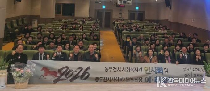 동두천시사회복지협의회, '2026년 동두천시 사회복지계 인사회 및 동두천시사회복지협의회장 이·취임식 개최'