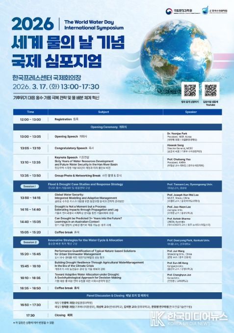'2026 세계 물의 날 기념 국제 심포지엄' 행사 포스터