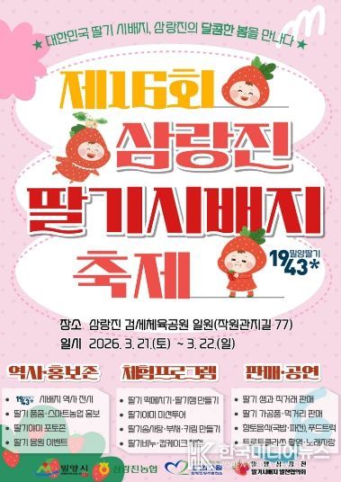 제16회 밀양삼랑진 딸기시배지 축제 포스터