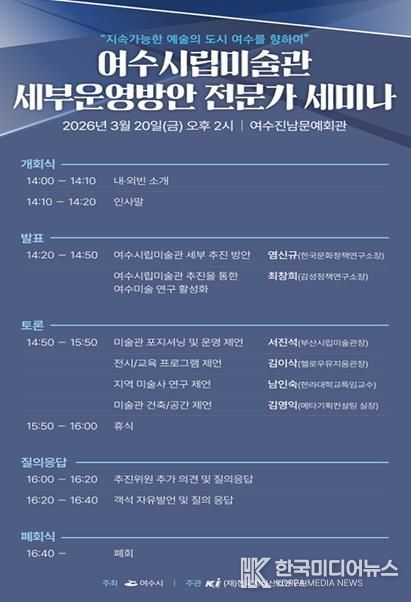 여수시시립미술관 세부운영방안 전문가 세미나 개최 안내문