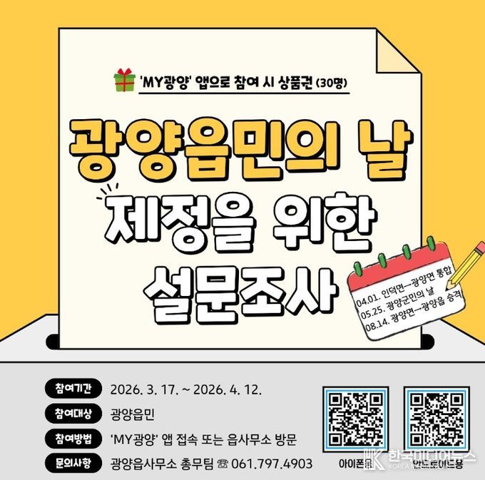 「광양읍민의 날」 제정 위한 읍민 대상 설문조사 실시