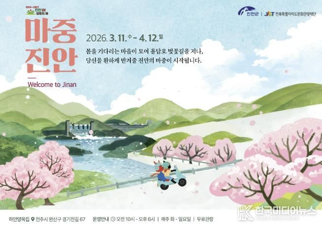 진안군×전북특별자치도문화관광재단, 기획전시 ‘마중, 진안’ 개최