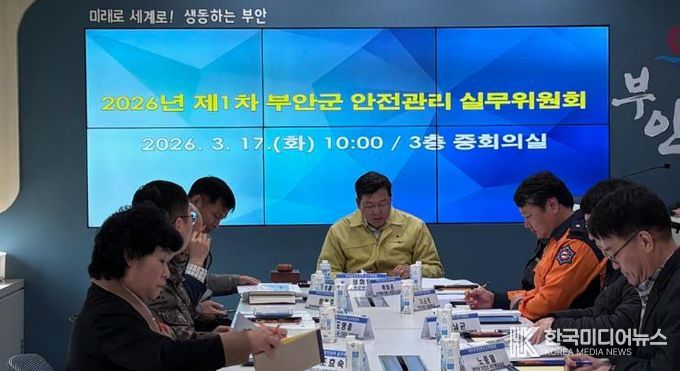 부안군, 2026년 제1회 안전관리 실무위원회 개최