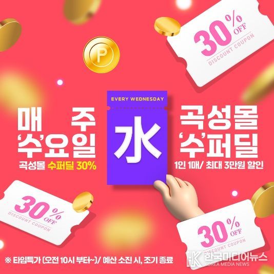 곡성몰 수요특가 기획전 안내 배너