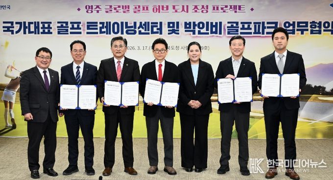 영주 국가대표 골프 트레이닝센터 및 박인비 골프파크 조성 업무협약