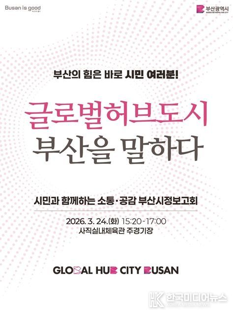 부산시 시정보고회 개최