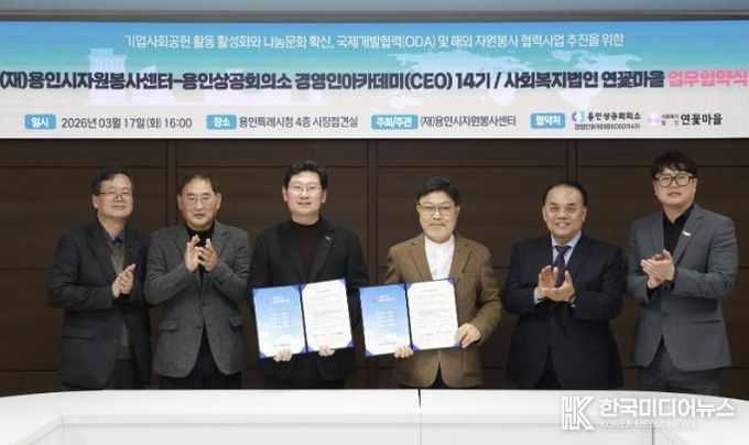 용인시자원봉사센터와 사회복지법인 연꽃마을은 공적개발원조(ODA)와 해외 자원봉사 활동을 위한 업무협약을 체결했다