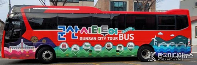 군산시, 주요 관광지 둘러보는 ‘군산시티투어버스’ 운영