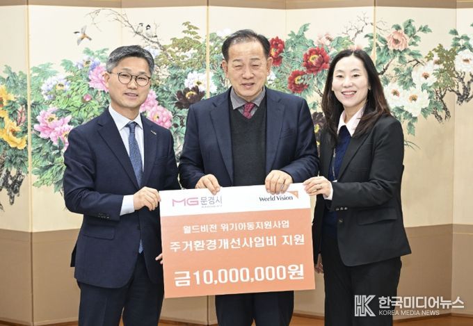 문경시-월드비전, 위기아동가정에 “희망의 보금자리” 선물