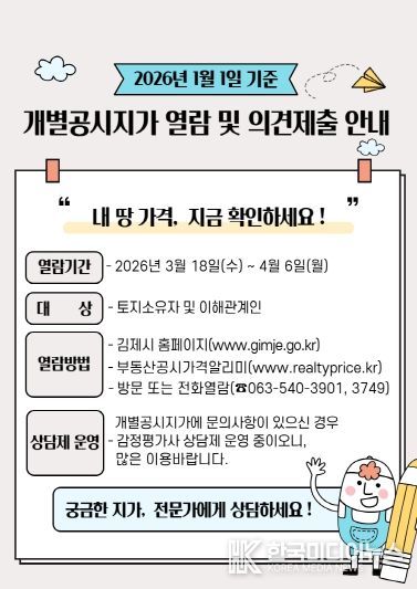 김제시, 30만 필지 개별공시지가 열람 및 의견 청취