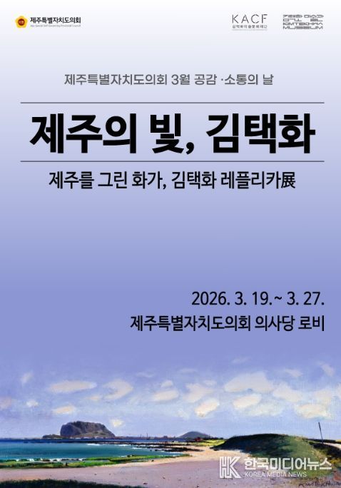 제주 대표 화가 김택화 ‘레플리카전’ 포스터