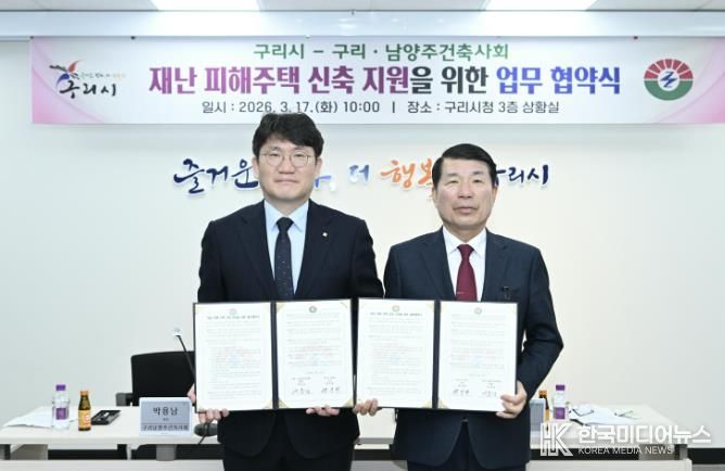 구리시청 상황실에서 ‘재난 피해주택 신축 지원의 위한 업무협약식’을 개최하고 있다.