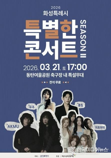 화성특례시 특별한콘서트 시즌2 홍보 포스터