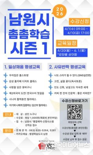 남원시, 평생교육 특강 ‘촘촘학습’ 시즌1 운영