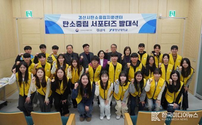 제2기 경산시 탄소중립 서포터즈 발대식 개최