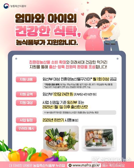 '임산부 친환경농산물 꾸러미' 사업 안내문