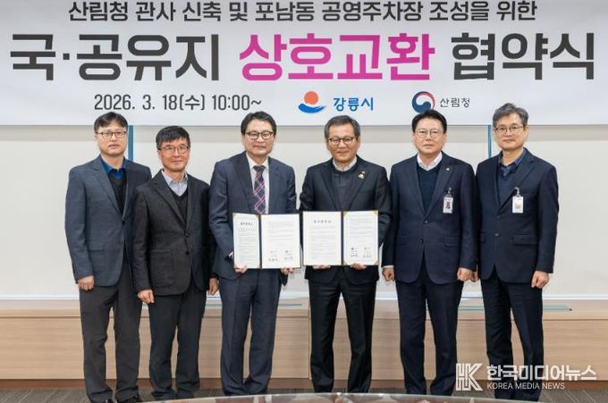 강릉시 포남동 공영주차장 조성을 위한 국·공유지 교환 업무협약 체결