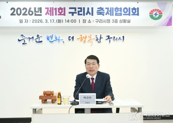 구리시, 2026년 제1회 축제협의회 개최