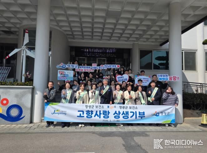 영광군-장성군보건소, ‘고향사랑기부제’ 상호기부로 상생 협력 강화