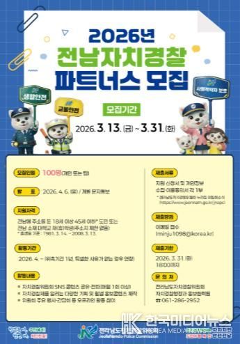 전남자치경찰 파트너스 모집 홍보물