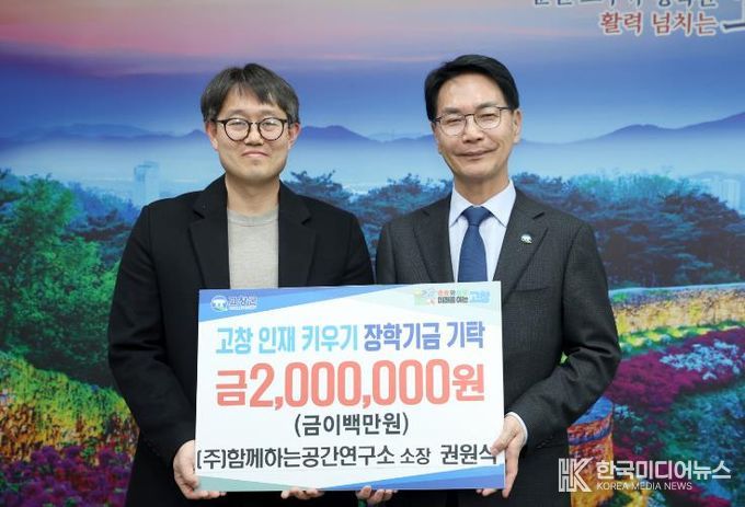 ㈜함께하는공간연구소, (재)고창군장학재단에 장학금 200만원 기탁
