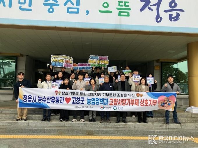 정읍시·고창군 농업 부서, 고향사랑기부금 상호 기탁 ‘3년째 동행’