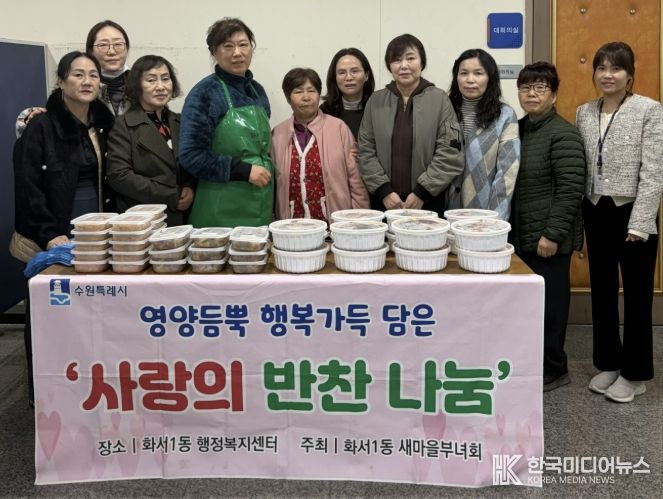 수원시 팔달구 새마을지도자화서1동부녀회, 어려운 이웃에 새봄맞이 반찬 나눔 행사 진행