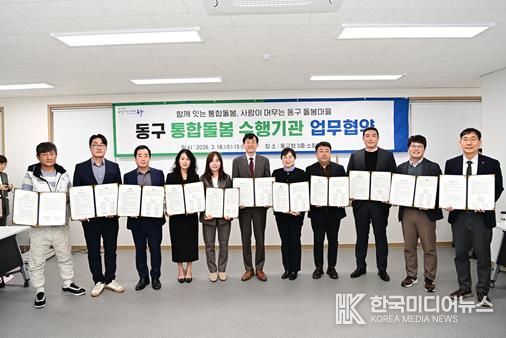 김태운 동구청장 권한대행은 18일 구청 소회의실에서 통합돌봄 지원사업 수행기관과 업무협약을 체결한 뒤 관계자들과 기념촬영을 하고 있다.