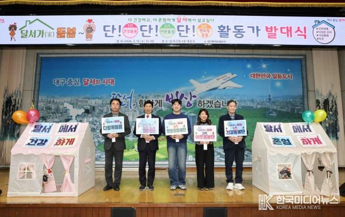 “돌봄도 동네에서” 달서구, ‘달서가(家) 돌봄, 건강동네 만들기’ 본격 추진