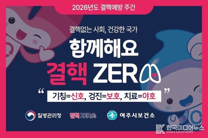 여주시 보건소, ‘제16회 결핵 예방의 날’ 맞이 예방주간 운영
