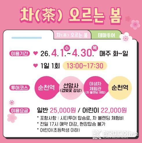 순천시, ‘차(茶)오르는 봄’ 기획 투어 운영
