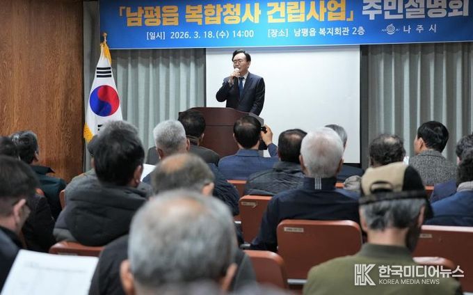 나주시가 지난 18일 남평읍 복지회관에서 ‘남평읍 복합청사 건립사업’ 주민설명회를 개최하고 주민 의견을 수렴했다.