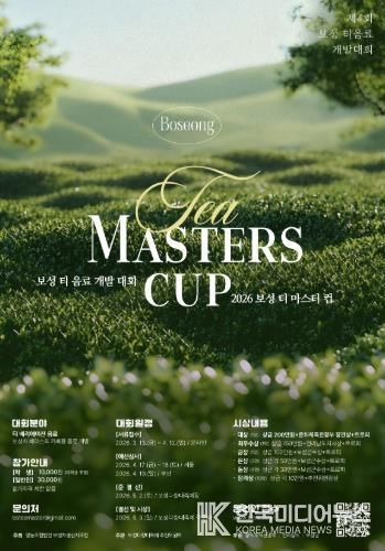 보성군, ‘제4회 보성 티 마스터컵’ 개최 ! 대한민국 최고 차(茶) 음료 겨뤄_제4회 보성티마스터컵 포스터