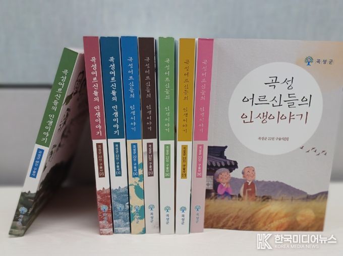 현재까지 출간됐던 곡성어르신들의 인생이야기 도서