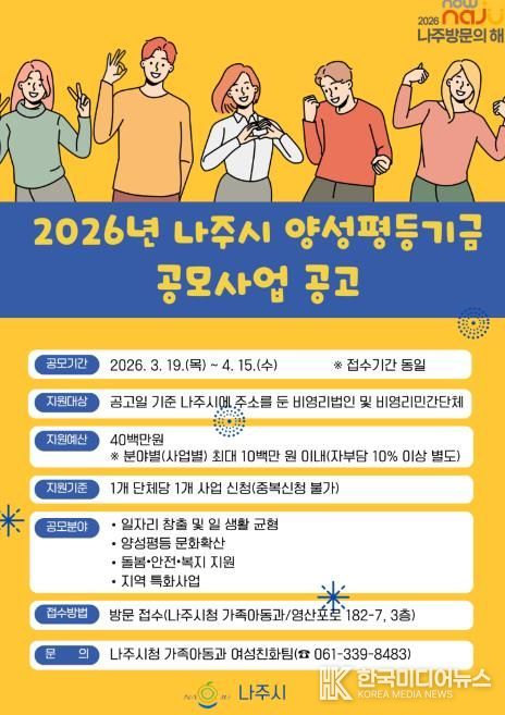 2026년 나주시 양성평등기금 공모사업 홍보 포스터.
