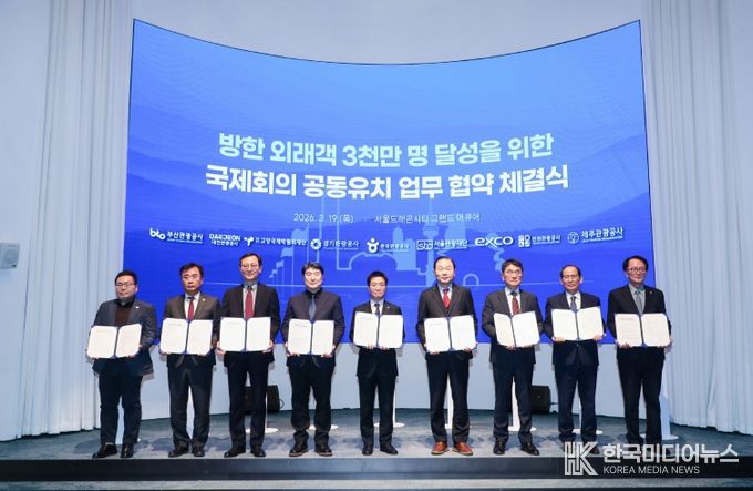 방한 외래객 3천만 명 달성을 위한 국제회의 공동유치 업무협약 체결식