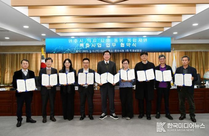 원주시, ‘의료·요양·돌봄 통합지원’ 특화사업 추진 업무협약 체결