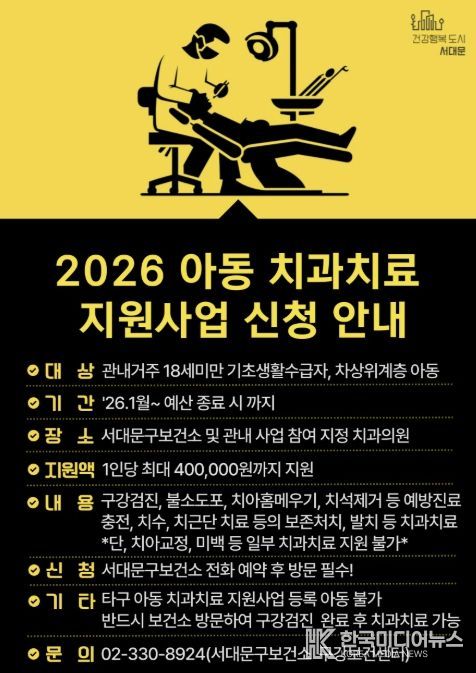 서대문구의 ‘아동 치과 치료 지원사업’ 포스터