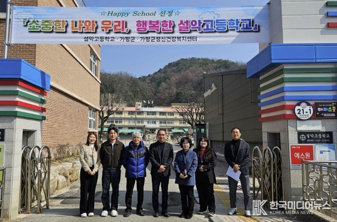 가평군, 설악고등학교 ‘해피스쿨’ 14호로 선정