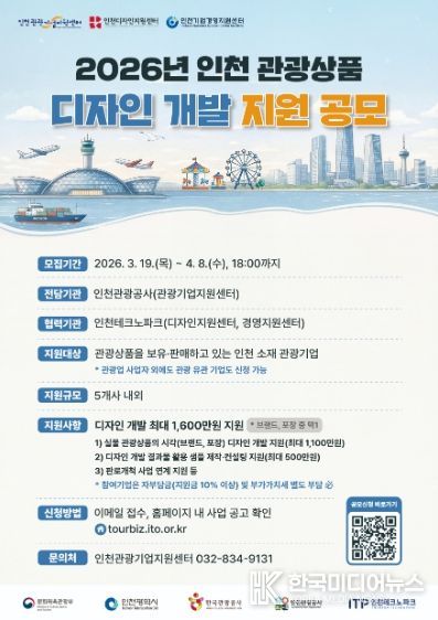 홍보 포스터_2026 인천 관광상품 디자인 개발 지원 공모