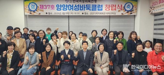 양양여성바둑클럽 창립식이 19일 양양다목적체육관에서 성황리에 열렸다