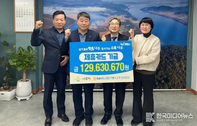 나주시는 지난 17일 NH농협은행 나주시지부와 함께 2025년도 제휴카드 적립기금 전달식을 개최했다.